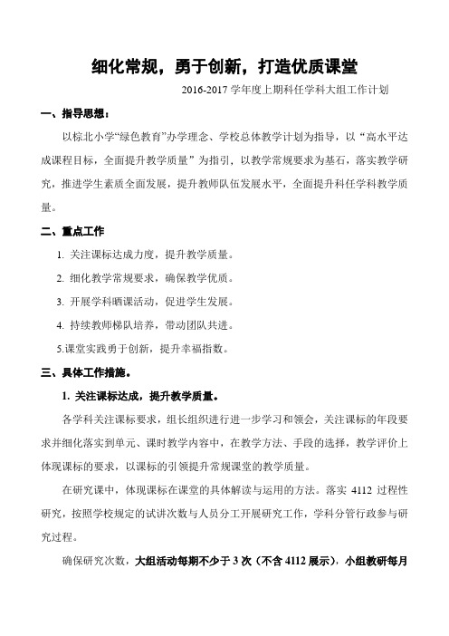 2016—2017上期科任大组工作计划000