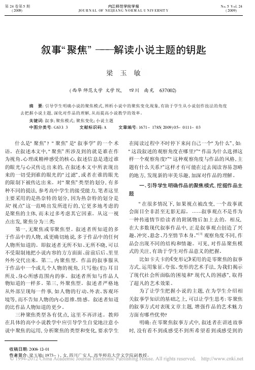 叙事“聚焦”——解读小说主题的钥匙