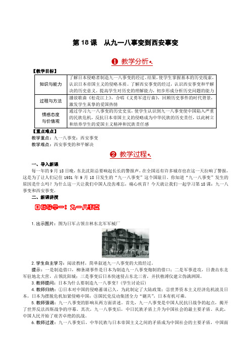 人教版八年级中国历史上第18课从九一八事变到西安事变优质教学设计教案