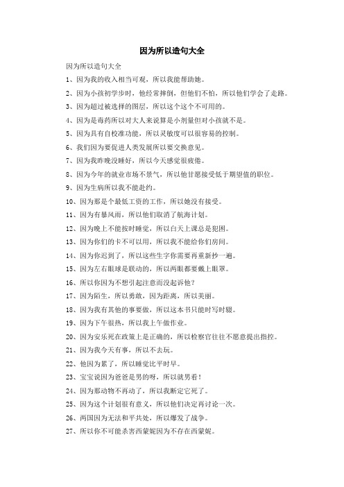 资料大全-因为所以造句大全 精品