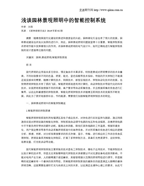 浅谈园林景观照明中的智能控制系统