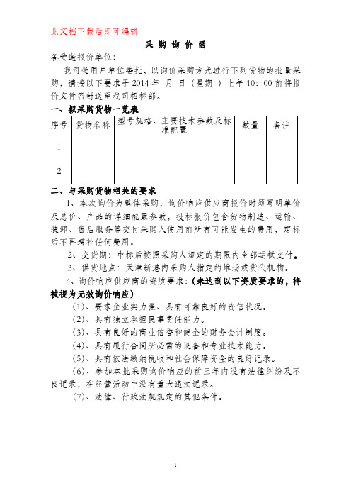 最新询价函模板(非常详尽)1(完整资料).doc