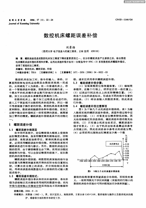 数控机床螺距误差补偿