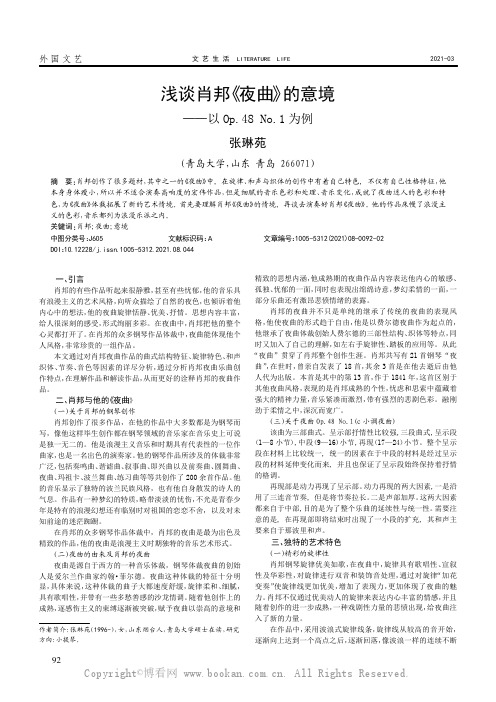 浅谈肖邦《夜曲》的意境——以Op.48 No.1 为例