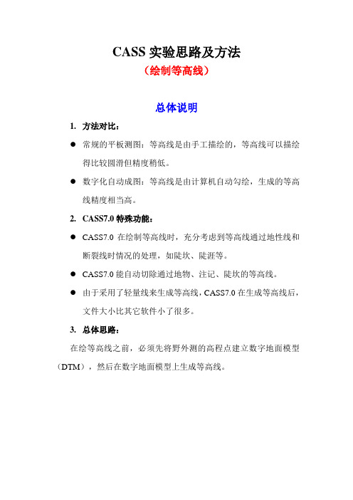 04 CASS实验思路及方法(绘制等高线)