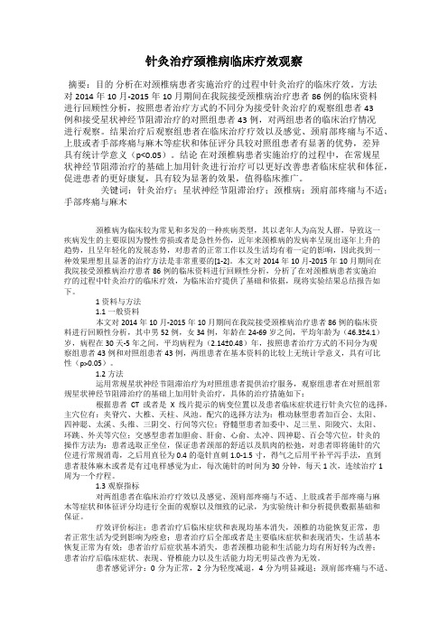 针灸治疗颈椎病临床疗效观察