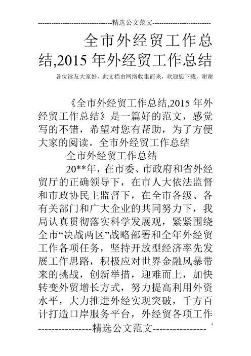 全市外经贸工作总结,2015年外经贸工作总结
