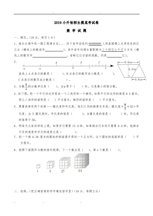 2019年小升初摸底考试数学试卷与解析