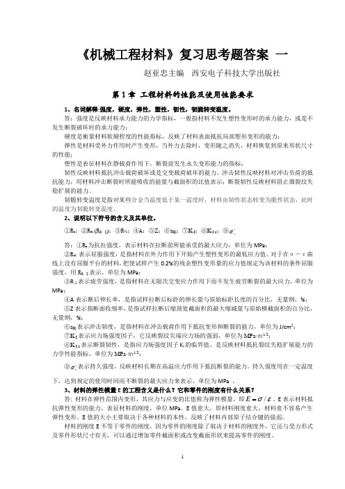 机械工程材料-赵亚忠-参考答案上-性能-晶体-结晶-塑性变形
