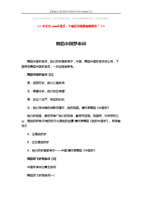 【精编范文】舞蹈中国梦串词-优秀word范文 (3页)