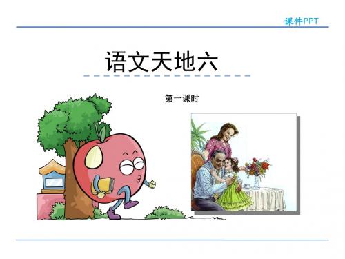 北师大版小学语文四年级下册《六 眼睛 语文天地》优质课PPT课件_3