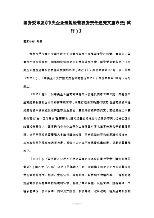 国资委印发《中央企业违规经营投资责任追究实施办法试行》