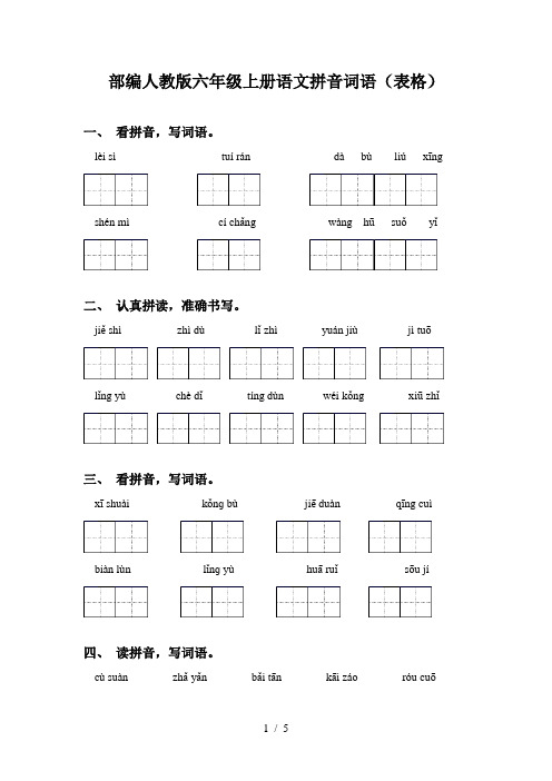 部编人教版六年级上册语文拼音词语(表格)