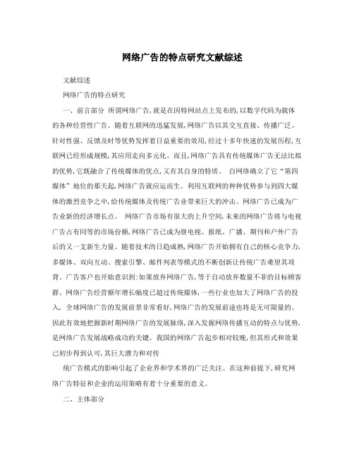 网络广告的特点研究文献综述