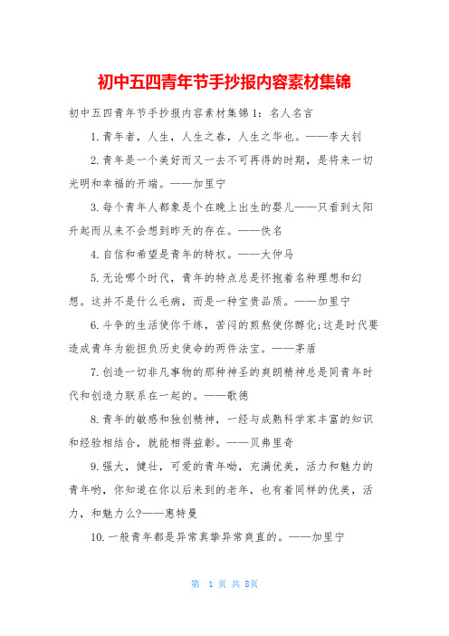 初中五四青年节手抄报内容素材集锦