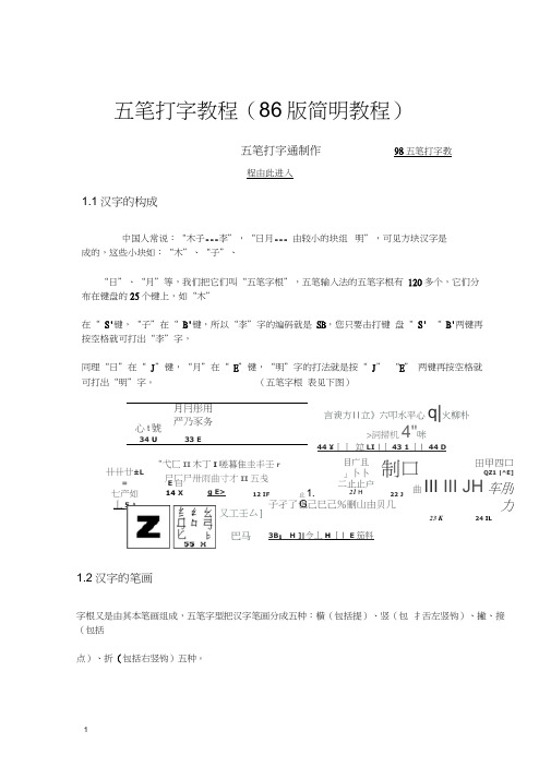 五笔打字教程及五笔打字的几项硬性规定