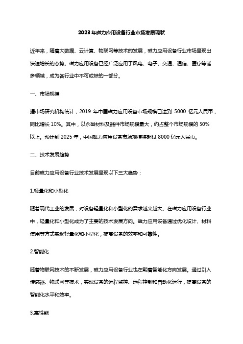 2023年磁力应用设备行业市场发展现状