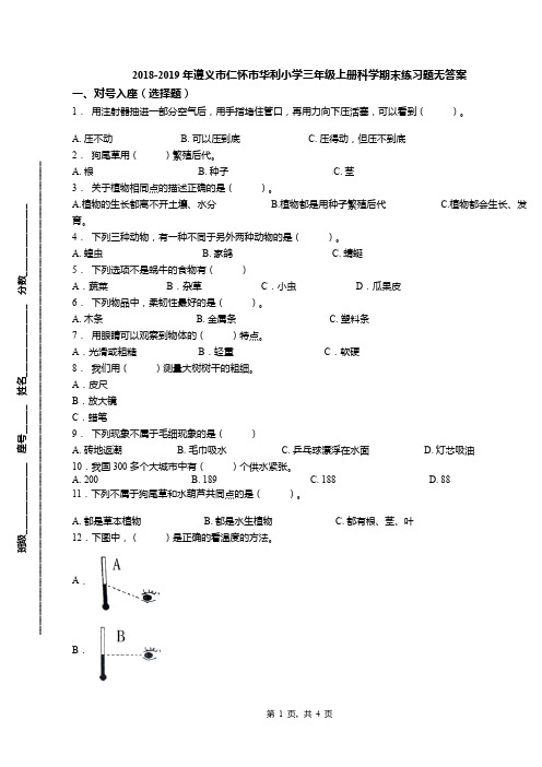 2018-2019年遵义市仁怀市华利小学三年级上册科学期末练习题无答案