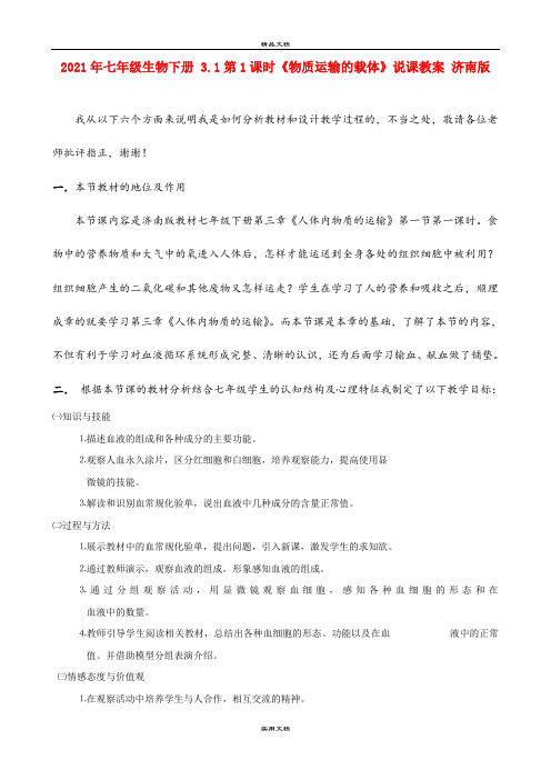 2021年七年级生物下册 3.第课时《物质运输的载体》说课教案 济南版