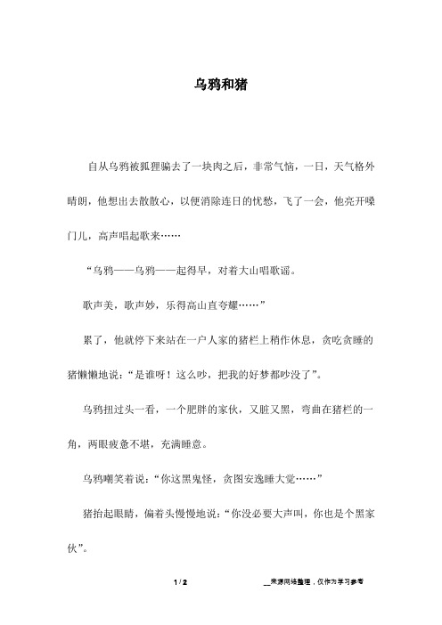 乌鸦和猪_四年级作文