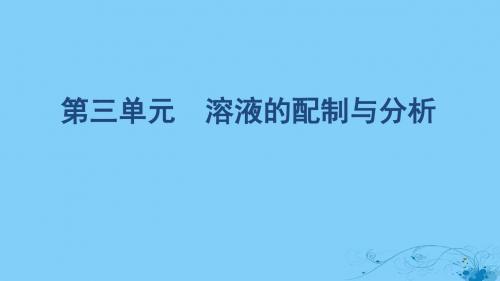 高考化学一轮复习 专题一 第三单元 溶液的配制与分析课件