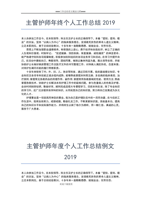 2019年最新主管护师个人年度工作总结工作总结文档【五篇】 (2)