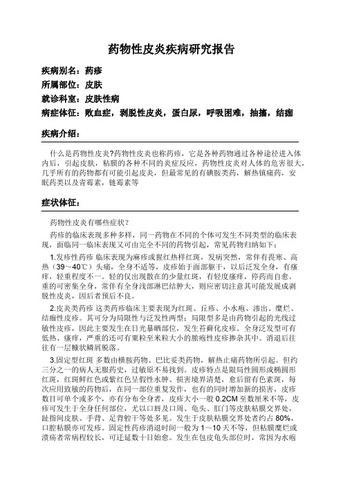 药物性皮炎疾病研究报告