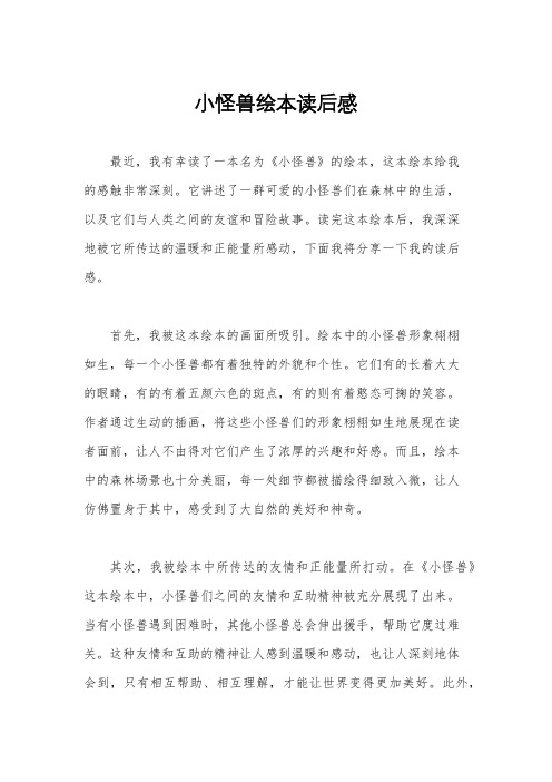 小怪兽绘本读后感