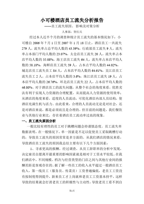 员工流失分析报告