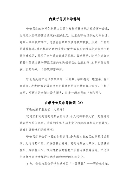 内蒙呼伦贝尔导游词（2篇）