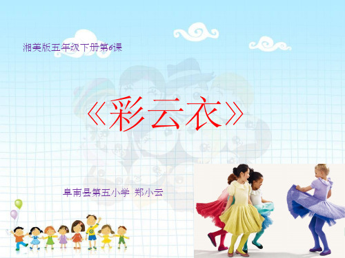 《彩云衣》美术课件