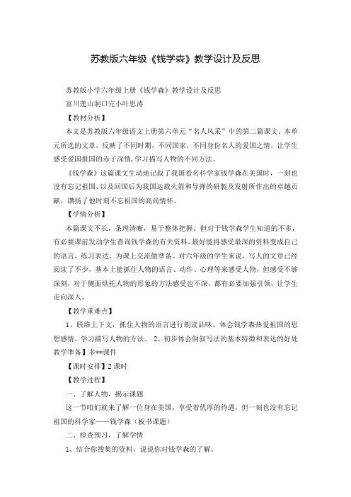 苏教版六年级《钱学森》教学设计及反思
