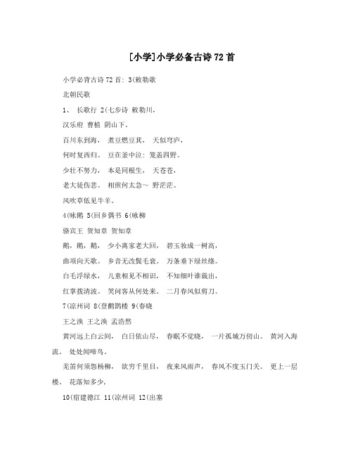 [小学]小学必备古诗72首