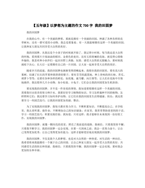 【五年级】以梦想为主题的作文700字 我的田园梦