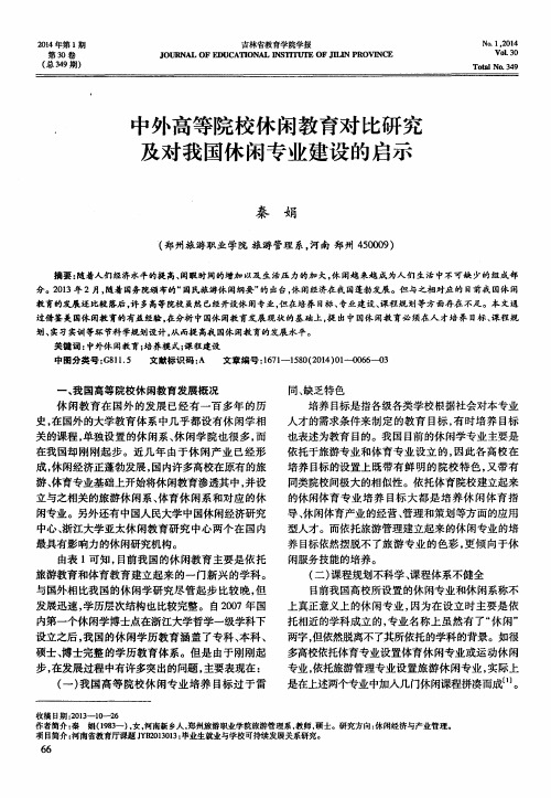 中外高等院校休闲教育对比研究及对我国休闲专业建设的启示