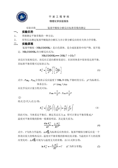 氨基甲酸铵分解反应标准平衡常数测定