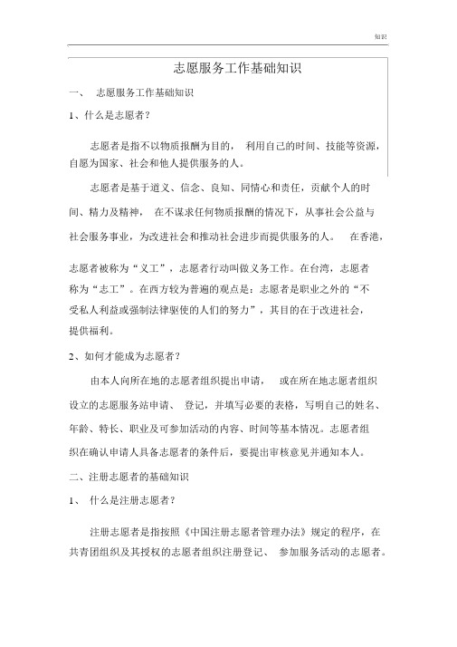志愿服务工作基础的知识点整理