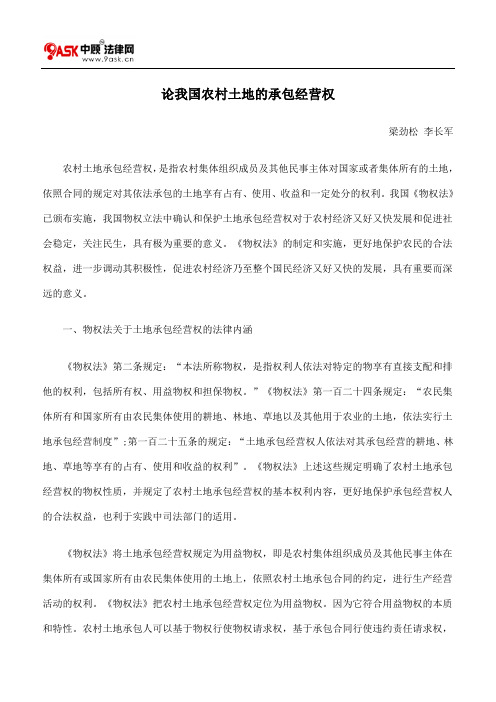 论我国农村土地的承包经营权