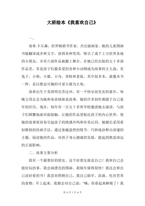 幼儿园大班绘本《我喜欢自己》