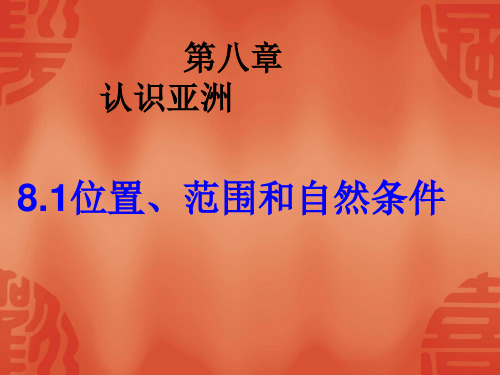 晋教版七年级下册第八章8.1(1)_位置和范围