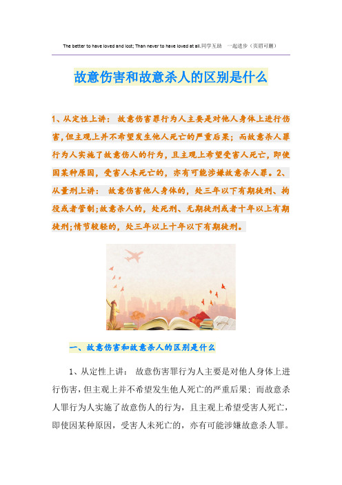 故意伤害和故意杀人的区别是什么