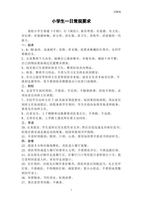 小学生一日常规要求讲解版