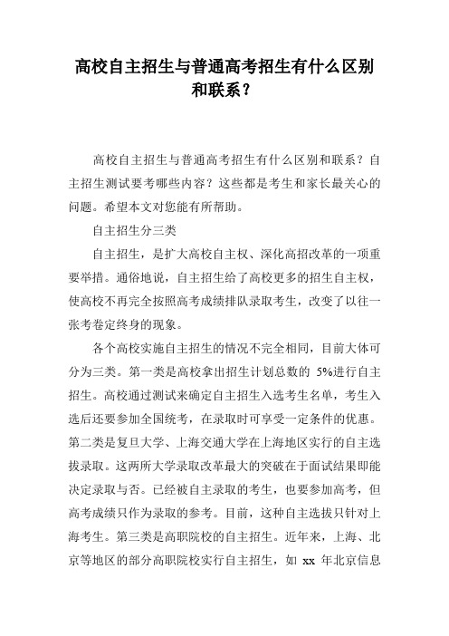 高校自主招生与普通高考招生有什么区别和联系？