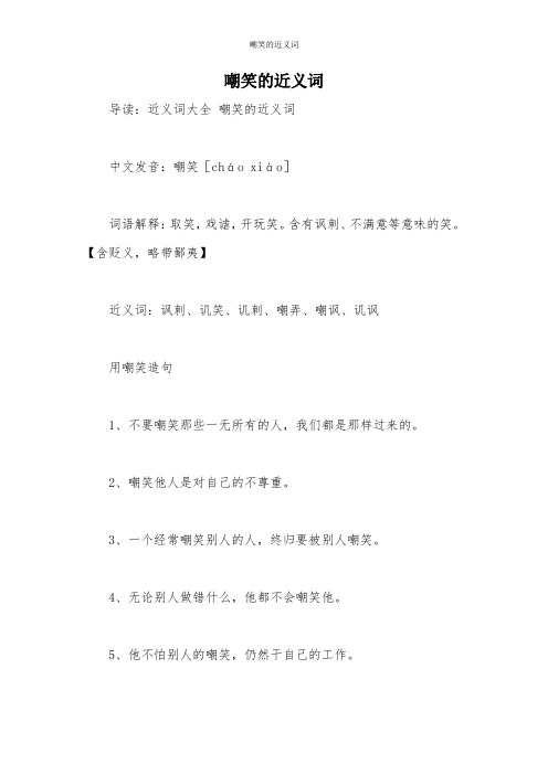嘲笑的近义词