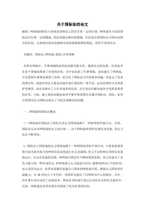 关于国际法的论文