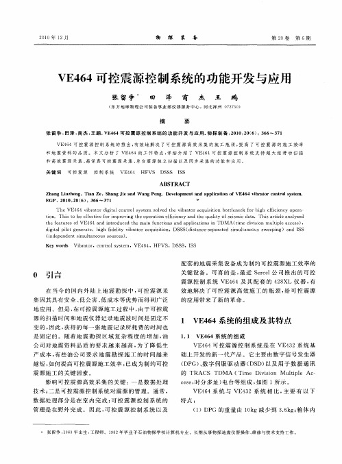 VE464可控震源控制系统的功能开发与应用