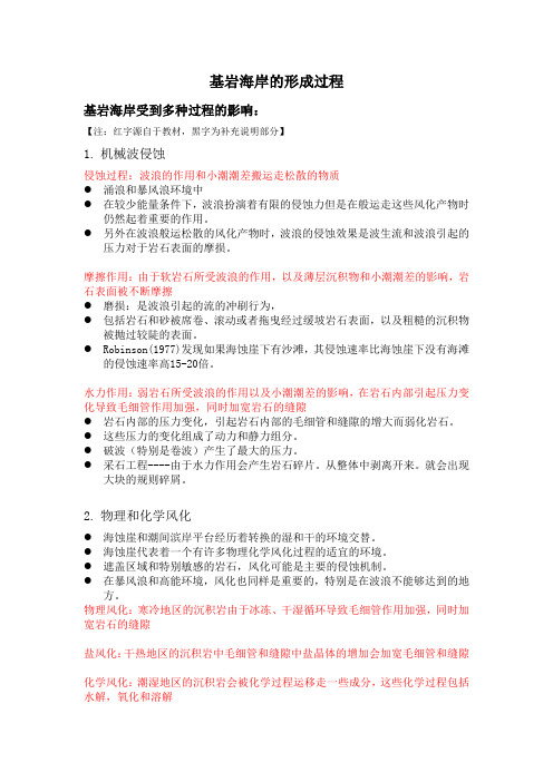 基岩海岸的形成过程