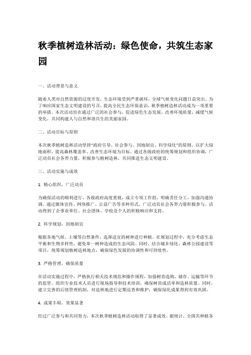 秋季植树造林活动简报