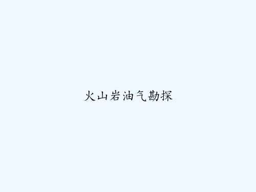 火山岩油气勘探 PPT