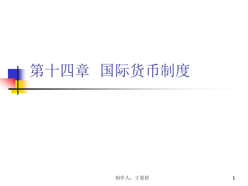 第十四章  国际货币制度